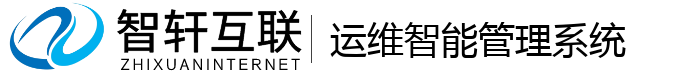 运维智能管理系统